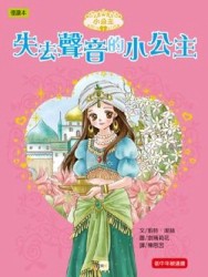 小公主（1）：失去聲音的小公主【二手書_良好】TAAZE讀冊生活