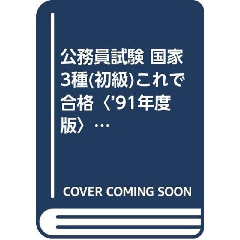 公務員試験 国家3種(初級)これで合格〈’91年度版〉 (公務員試験 71)