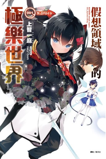 假想領域的極樂世界 001_無盡的同步（1）[二手書_良好]