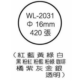 華麗牌彩色標籤 WL-2031 16mm (420張/包)【APP滿額下單10%點數(單一帳號最高5000點)】1/31止