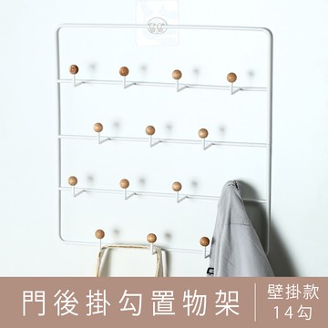 收納架/置物架/多功能置物架/掛架 門後掛鉤置物架(14勾) dayneeds