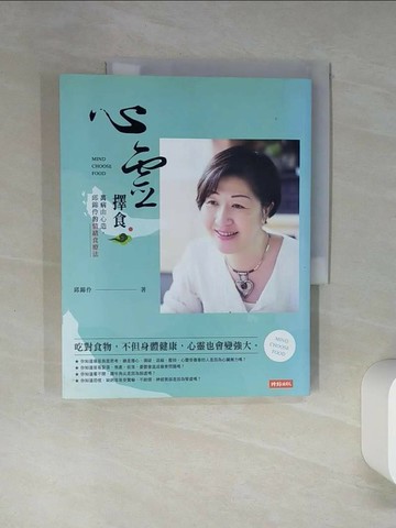 【書寶二手書T2／養生_QDK】心靈擇食：萬病由心造，邱錦伶的情緒食療法_邱錦伶