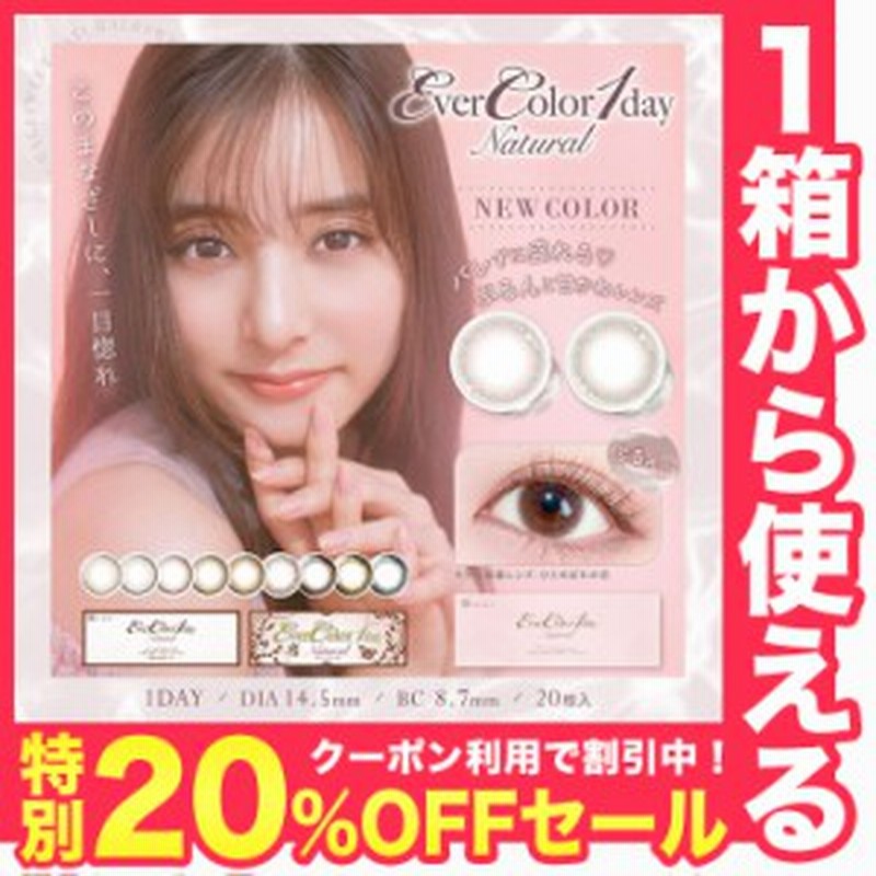 ☆20%OFFクーポン☆【送料無料/土曜もあす着】エバーカラーワンデーナチュラルモイストレーベルUV【1箱20枚入】 新木優子 カラコン 度あ 通販  LINEポイント最大1.0%GET | LINEショッピング