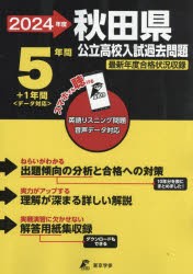 ’24 秋田県公立高校入試過去問題 [本]