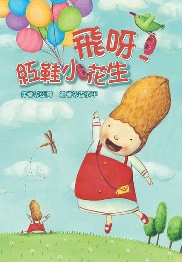 【電子書】飛呀！紅鞋小花生