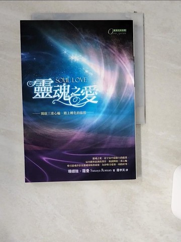 【書寶二手書T4／心靈成長_UWN】靈魂之愛-開啟三重心輪、踏上轉化的旅程_羅孝英, 珊娜雅‧羅