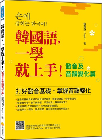 韓國語，一學就上手！〈發音及音韻變化篇〉（隨書附韓籍名師親錄標準韓語發音＋朗讀音檔QR Code）