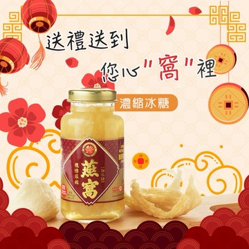 [快速出貨]【龍標燕窩】皇家65%濃縮冰糖官燕窩150ml_單瓶 (聖誕過年禮物特惠組)