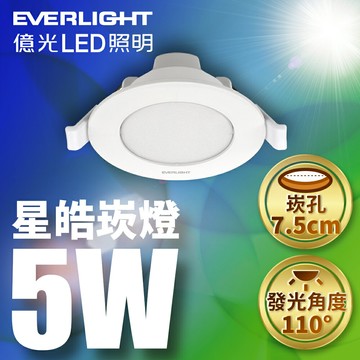 【EVERLIGHT億光】1入組 崁孔7CM/9CM/15CM嵌燈 5W/7W/15CM 星皓LED崁燈 1年保固(白光/自然光/黃光)【APP滿額下單10%點數(單一帳號最高5000點)】1/31止