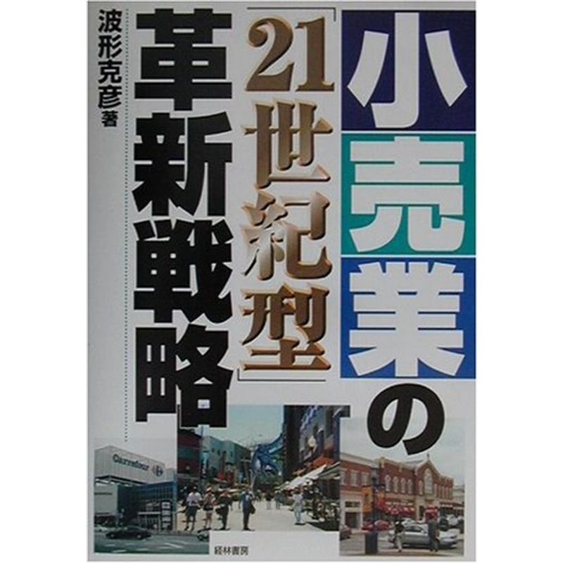 小売業の「21世紀型」革新戦略