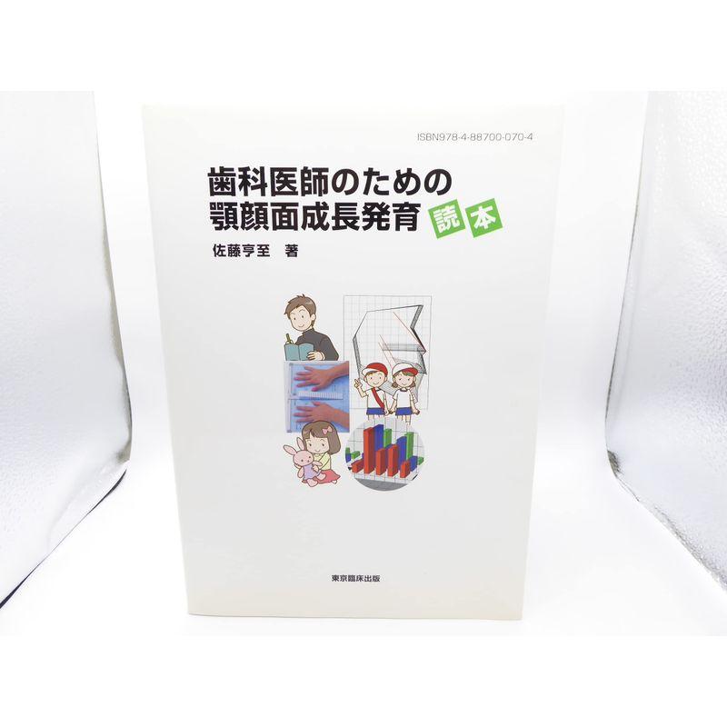 歯科医師のための顎顔面成長発育読本