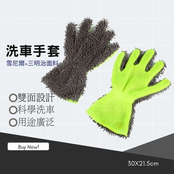 【現貨開發票】洗車手套 洗車用品 洗車工具 五指洗車手套  雪尼爾手套 珊瑚洗車手套  雙面設計科學洗車 30X21cm