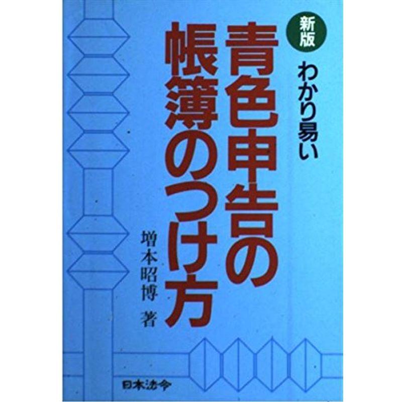 新版 わかり易い青色申告の帳簿のつけ方