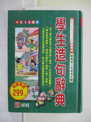 【書寶二手書T1／少年童書_YT5】活用學習-學生造句辭典_盧春塘