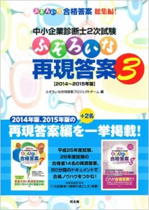  ふぞろいな合格答案プロジェクトチーム   中小企業診断士2次試験　ふぞろいな再現答案 2014～2015年版 送料無料