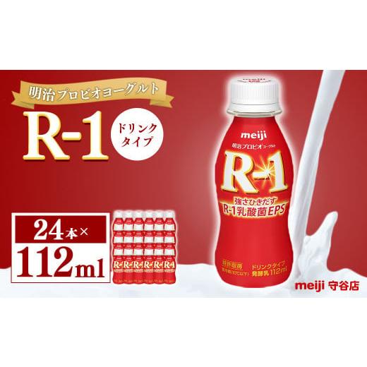 ふるさと納税 茨城県 守谷市 明治プロピオヨーグルト R1 ドリンクタイプ 112ml×24本