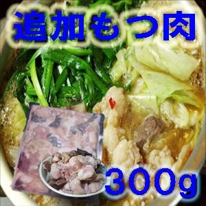 博多もつ鍋（モツ鍋）セット 追加もつ肉300g