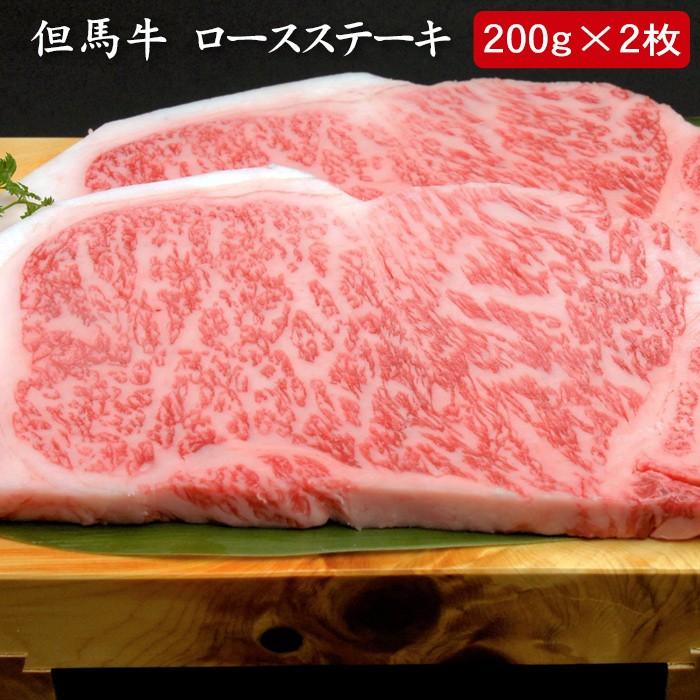 お歳暮ギフト2023にも！ 但馬牛 ロースステーキ 400ｇ[送料無料]