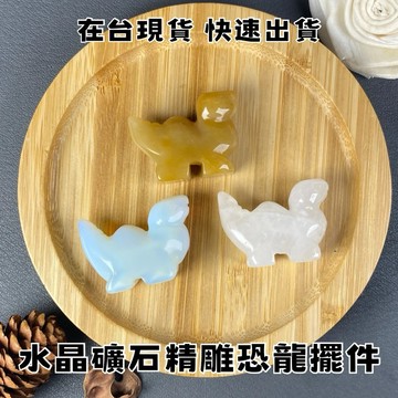 【晶星】天然水晶礦石恐龍擺件 精雕 白水晶 蛋白石 黃玉 水晶 礦石 原礦 天然水晶 擺件 造型擺件 招財 開運 招桃花
