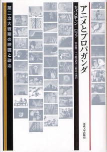 アニメとプロパガンダ 第二次大戦期の映画と政治