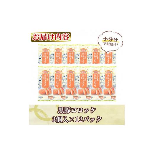 ふるさと納税 鹿児島県 長島町 鹿児島県産黒豚コロッケ(計36個・3個×12P)ja-692