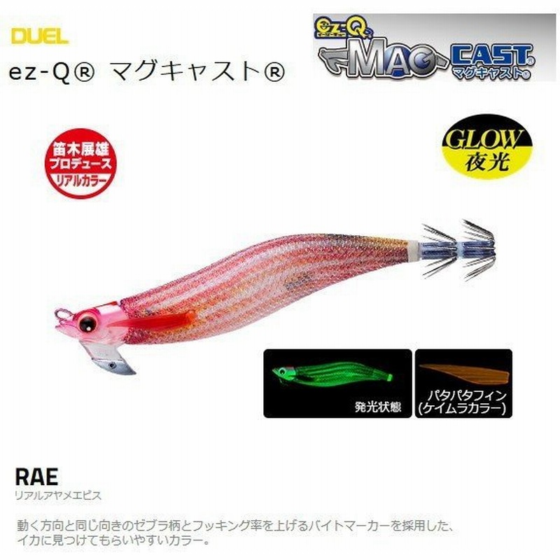 デュエル Ez Q マグキャスト 3 5号 22 Rae リアルアヤメエビス メール便可 O01 セール対象商品 通販 Lineポイント最大0 5 Get Lineショッピング