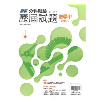 翰林高中分科測驗107-114歷屆試題數學甲(附數乙)