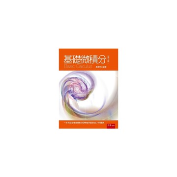 基礎微積分(7版)