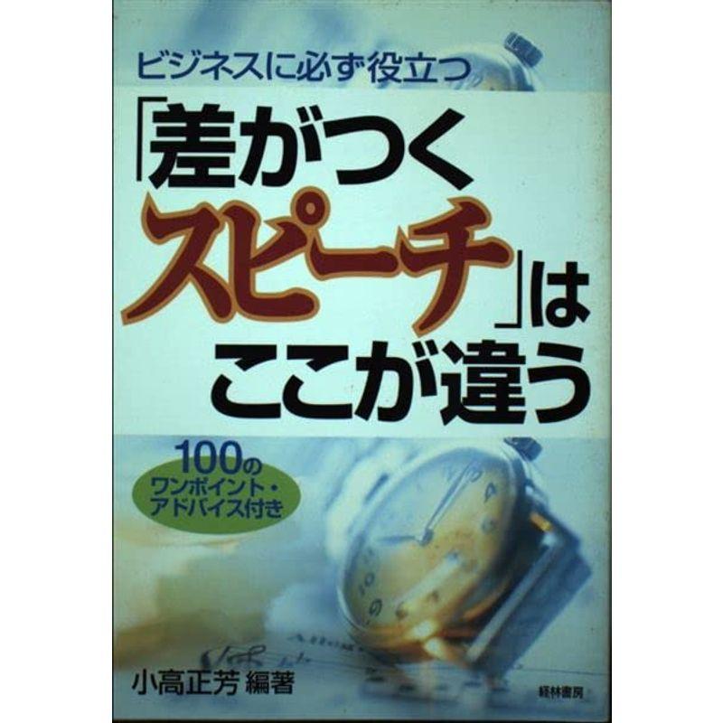 ビジネスに必ず役立つ「差がつくスピーチ」はここが違う