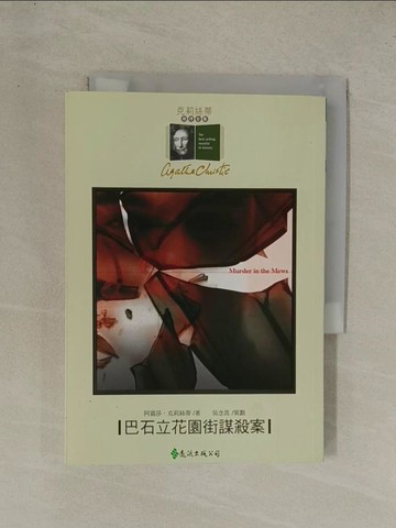 【書寶二手書T1／一般小說_YG3】巴石立花園街謀殺案_宋剛, 阿嘉莎．克莉絲蒂