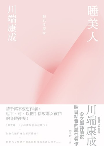 【電子書】睡美人【典藏版】：川端康成令文學評論家瞠目結舌的魔性名作