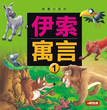 伊索寓言（1）（新版）[二手書_良好]