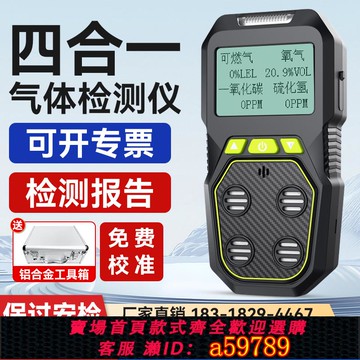 【全網低價 可打統編】四合一氣體檢測儀便攜式可燃氣體氮氧氣一氧化碳有限空間有毒有害