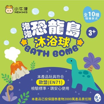 買三個297元 【小牛津】泡泡恐龍島 沐浴球(共10款-隨機出貨 內含1個恐龍公仔)~泡澡球/入浴劑/洗澡玩具