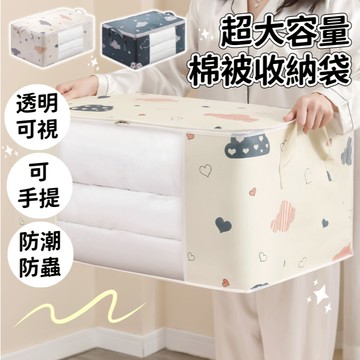 【小精靈♡】99元出貨 棉被收納袋 棉被袋 搬家必備 衣物收納袋 棉被收納箱 整理包 換季 可折疊 防潮防塵 JU