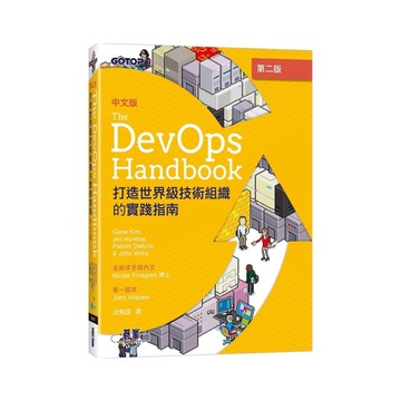 DevOps Handbook中文版(2版)：打造世界級技術組織的實踐指南