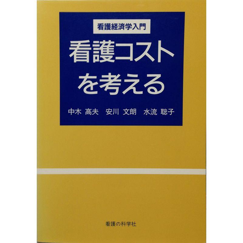 看護コストを考える?看護経済学入門