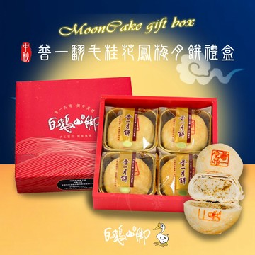 [中秋節快樂]【白鵝山腳】普一翻毛桂花鳳梅月餅禮盒x1盒(190gx4入/盒)_中秋限定[指定區間出貨]