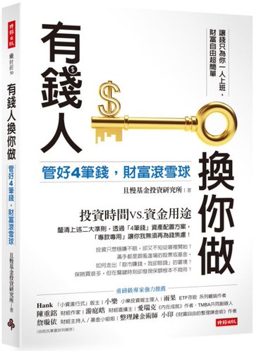 有錢人換你做：管好4筆錢，財富滾雪球【城邦讀書花園】