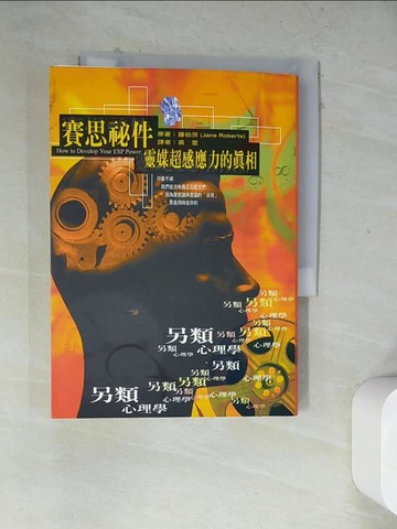 【書寶二手書T3／心理_WRZ】賽思?件 : 靈媒超感應力的?相_裘雯, 羅伯茨