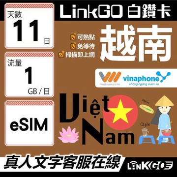 LinkGO白鑽卡 越南 eSIM卡 11天上網卡 每日1GB 雙電信 高速流量(越南網卡 下龍灣 峴港 胡志明市)