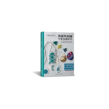 Makabe Aliceの俄羅斯刺繡可愛基礎實作LESSON