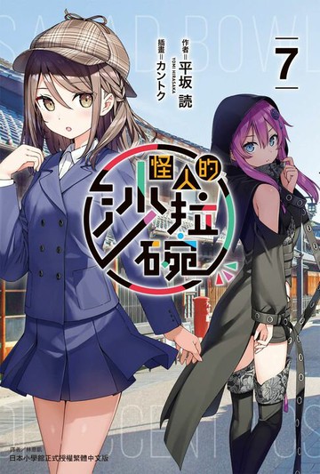 【電子書】怪人的沙拉碗(7)