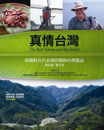 真情台灣—荷蘭駐台代表胡浩德的台灣遊記【二手書_良好】TAAZE讀冊生活