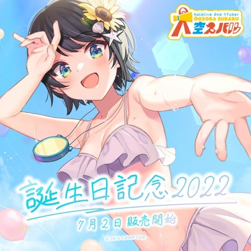 現貨商品 Hololive(親簽) 大空スバル 誕生日記念2022(含特典) 親簽套組 大空昴 大空鴨 486【噗噗屋】