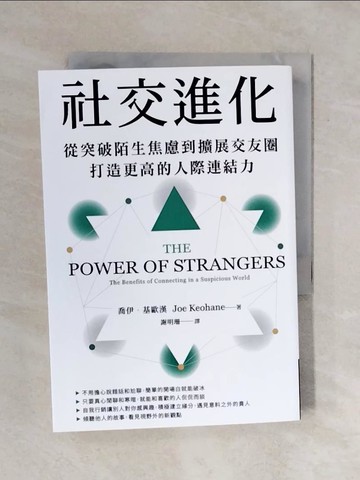 【書寶二手書T9／歷史_XQ3】社交進化：從突破陌生焦慮到擴展交友圈，打造更高的人際連結力_喬伊‧基歐漢, 謝明珊