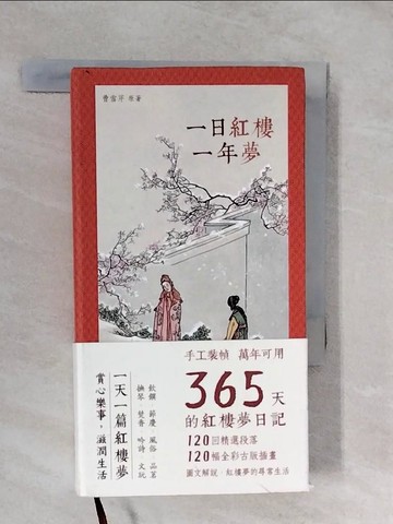 【書寶二手書T2／一般小說_XU4】一日紅樓一年夢_曹雪芹