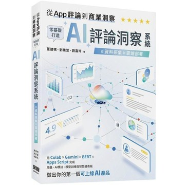 從App評論到商業洞察－零基礎打造AI評論洞察系統：從資料採集到雲端部署