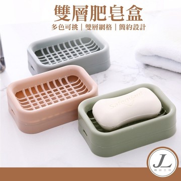【雙層瀝水】瀝水肥皂盒 香皂盒 肥皂架 皂拖 瀝水盒 香皂 肥皂 肥皂盒 衛浴 浴室 瀝水盒