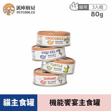 【派庫廚房 Petcook】三入組 機能饗宴主食罐 80g 貓罐頭 貓主食罐